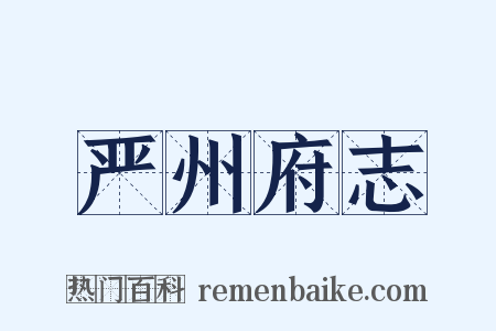 严州府志是什么意思的图片